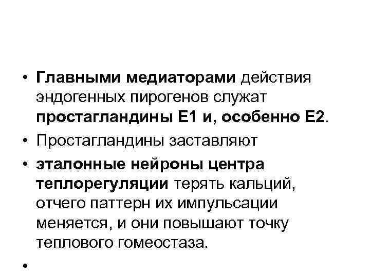  • Главными медиаторами действия эндогенных пирогенов служат простагландины Е 1 и, особенно Е