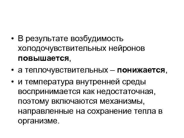  • В результате возбудимость холодочувствительных нейронов повышается, • а теплочувствительных – понижается, •