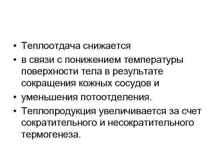  • Теплоотдача снижается • в связи с понижением температуры поверхности тела в результате