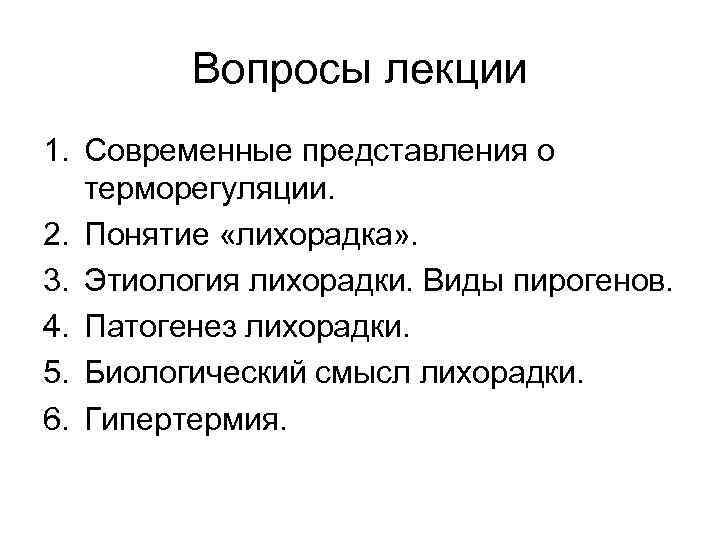 Вопросы лекции 1. Современные представления о терморегуляции. 2. Понятие «лихорадка» . 3. Этиология лихорадки.