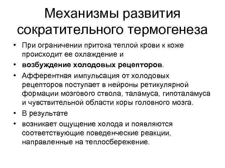 Механизмы развития сократительного термогенеза • При ограничении притока теплой крови к коже происходит ее