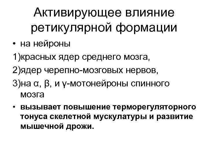 Активирующее влияние ретикулярной формации • на нейроны 1)красных ядер среднего мозга, 2)ядер черепно-мозговых нервов,