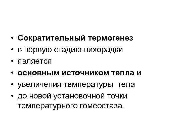  • • • Сократительный термогенез в первую стадию лихорадки является основным источником тепла