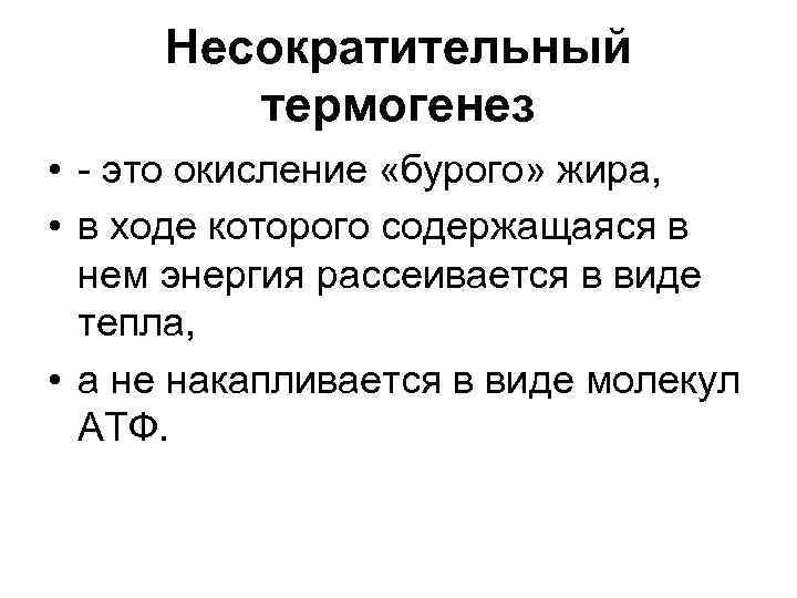 Несократительный термогенез • - это окисление «бурого» жира, • в ходе которого содержащаяся в