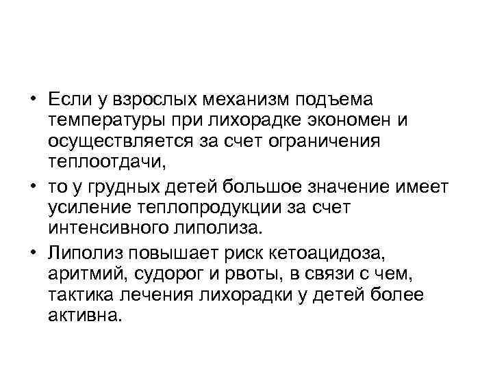  • Если у взрослых механизм подъема температуры при лихорадке экономен и осуществляется за