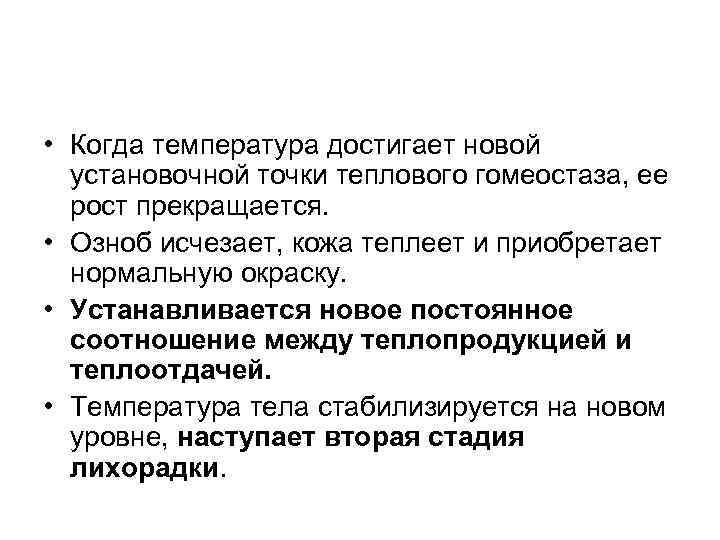  • Когда температура достигает новой установочной точки теплового гомеостаза, ее рост прекращается. •