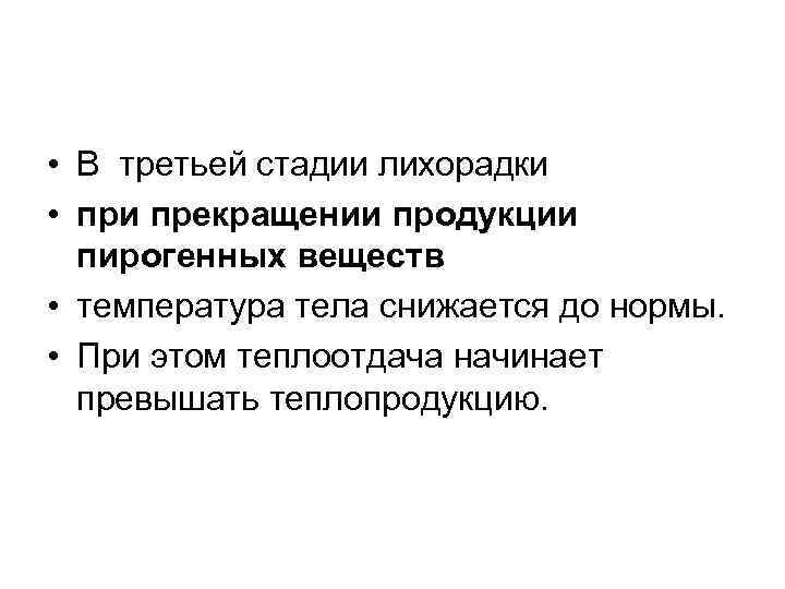  • В третьей стадии лихорадки • при прекращении продукции пирогенных веществ • температура