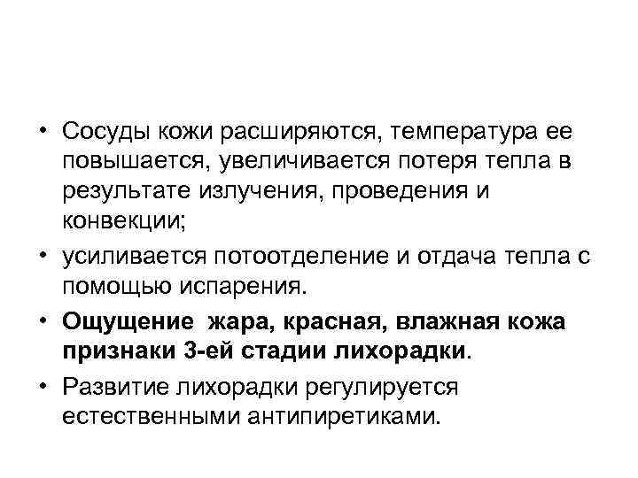  • Сосуды кожи расширяются, температура ее повышается, увеличивается потеря тепла в результате излучения,