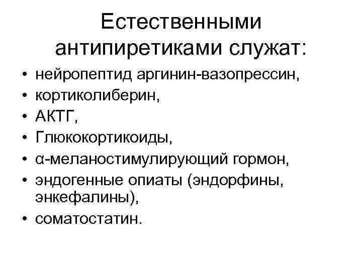 Естественными антипиретиками служат: • • • нейропептид аргинин-вазопрессин, кортиколиберин, АКТГ, Глюкокортикоиды, α-меланостимулирующий гормон, эндогенные