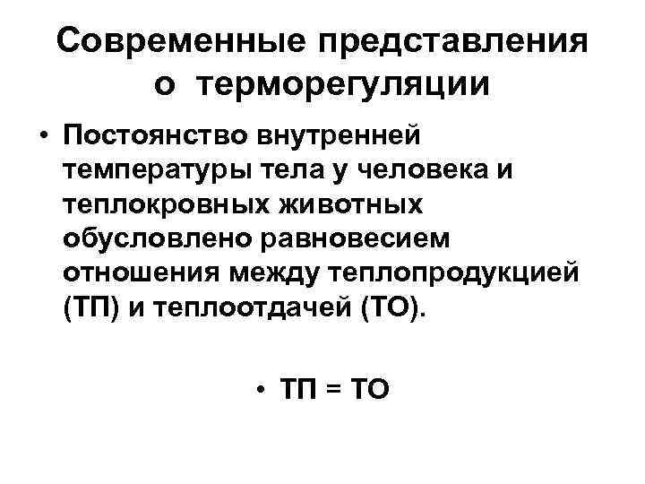 Современные представления о терморегуляции • Постоянство внутренней температуры тела у человека и теплокровных животных