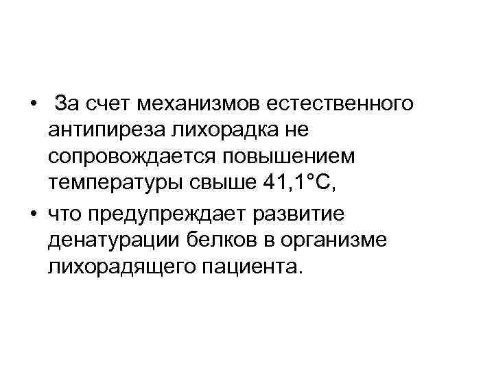  • За счет механизмов естественного антипиреза лихорадка не сопровождается повышением температуры свыше 41,