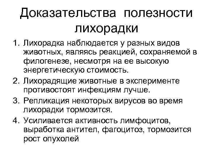 Доказательства полезности лихорадки 1. Лихорадка наблюдается у разных видов животных, являясь реакцией, сохраняемой в