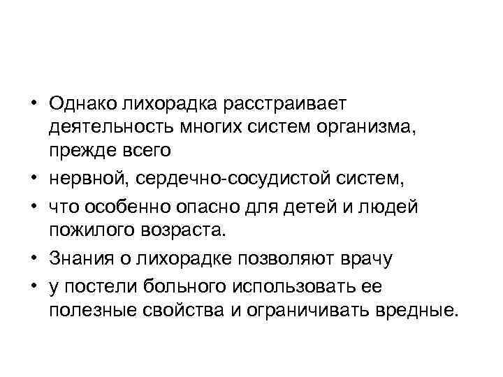  • Однако лихорадка расстраивает деятельность многих систем организма, прежде всего • нервной, сердечно-сосудистой