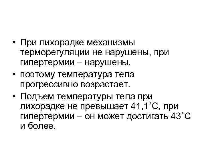  • При лихорадке механизмы терморегуляции не нарушены, при гипертермии – нарушены, • поэтому