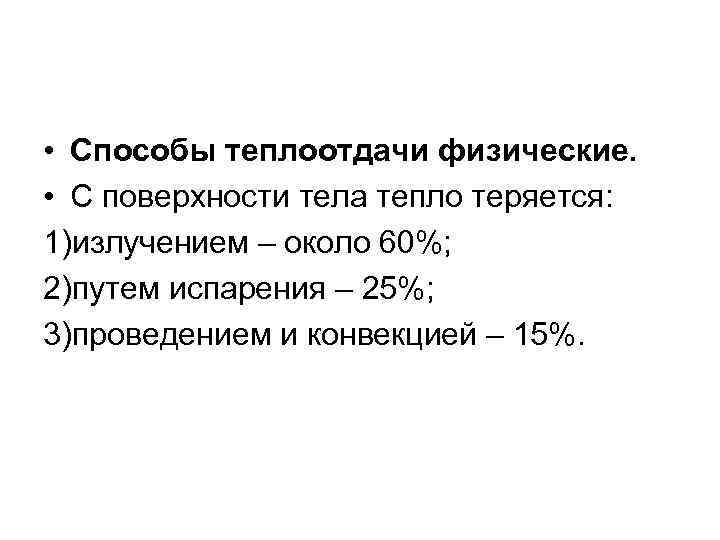  • Способы теплоотдачи физические. • С поверхности тела тепло теряется: 1)излучением – около