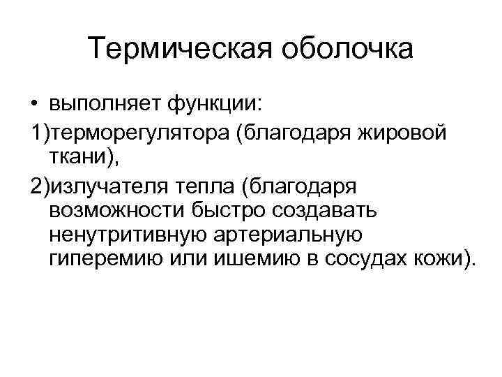 Термическая оболочка • выполняет функции: 1)терморегулятора (благодаря жировой ткани), 2)излучателя тепла (благодаря возможности быстро