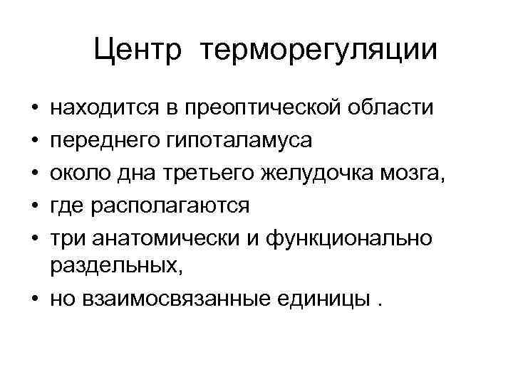 Центр терморегуляции • • • находится в преоптической области переднего гипоталамуса около дна третьего