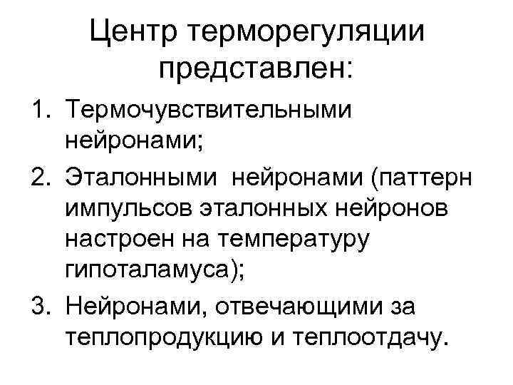 Центр терморегуляции представлен: 1. Термочувствительными нейронами; 2. Эталонными нейронами (паттерн импульсов эталонных нейронов настроен