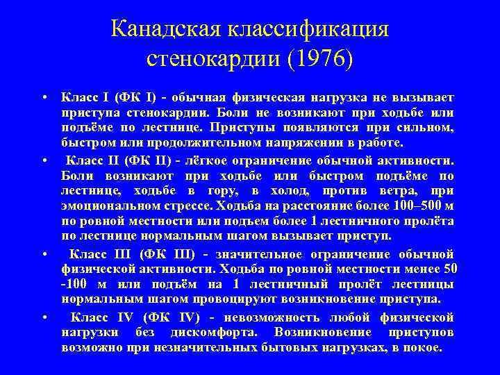 Канадская классификация стенокардии (1976) • Класс I (ФК I) - обычная физическая нагрузка не