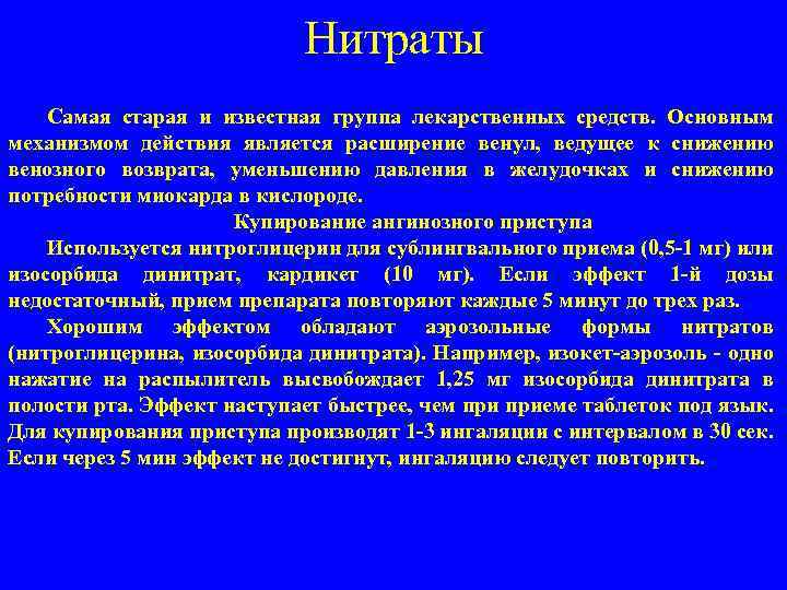 Нитраты Самая старая и известная группа лекарственных средств. Основным механизмом действия является расширение венул,