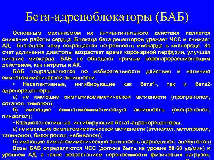 Бета-адреноблокаторы (БАБ) Основным механизмом их антиангинального действия является снижение работы сердца. Блокада бета-рецепторов урежает