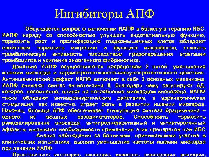 Ингибиторы АПФ Обсуждается вопрос о включении ИАПФ в базисную терапию ИБС. ИАПФ наряду со