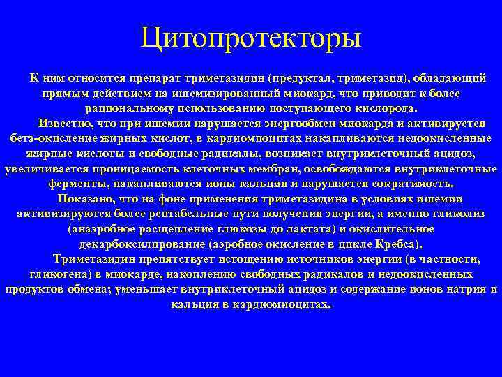 Цитопротекторы К ним относится препарат триметазидин (предуктал, триметазид), обладающий прямым действием на ишемизированный миокард,