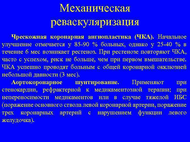 Механическая реваскуляризация Чрескожная коронарная ангиопластика (ЧКА). Начальное улучшение отмечается у 85 -90 % больных,