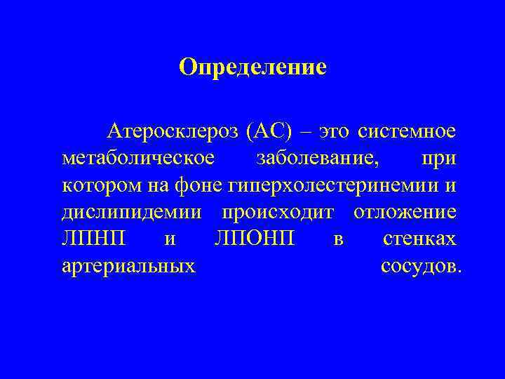 Определение Атеросклероз (АС) – это системное метаболическое заболевание, при котором на фоне гиперхолестеринемии и