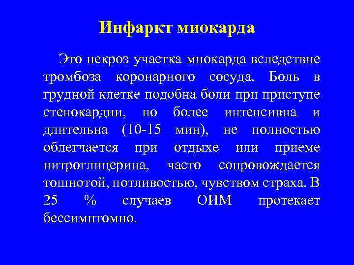 Инфаркт миокарда Это некроз участка миокарда вследствие тромбоза коронарного сосуда. Боль в грудной клетке