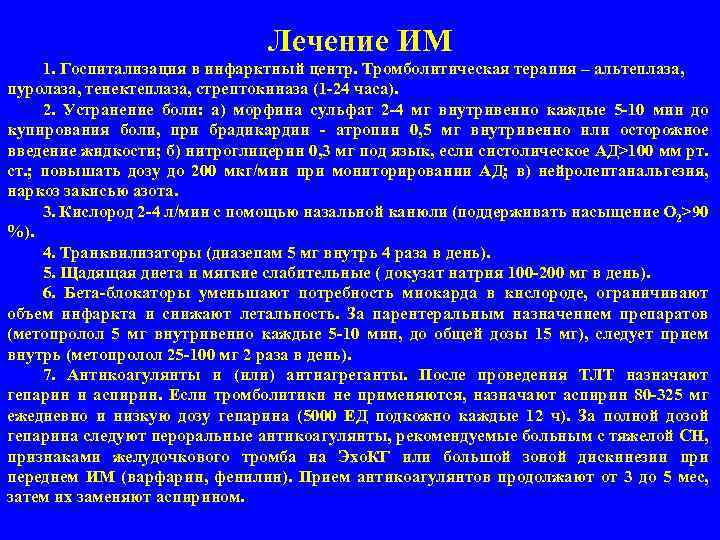 Лечение ИМ 1. Госпитализация в инфарктный центр. Тромболитическая терапия – альтеплаза, пуролаза, тенектеплаза, стрептокиназа