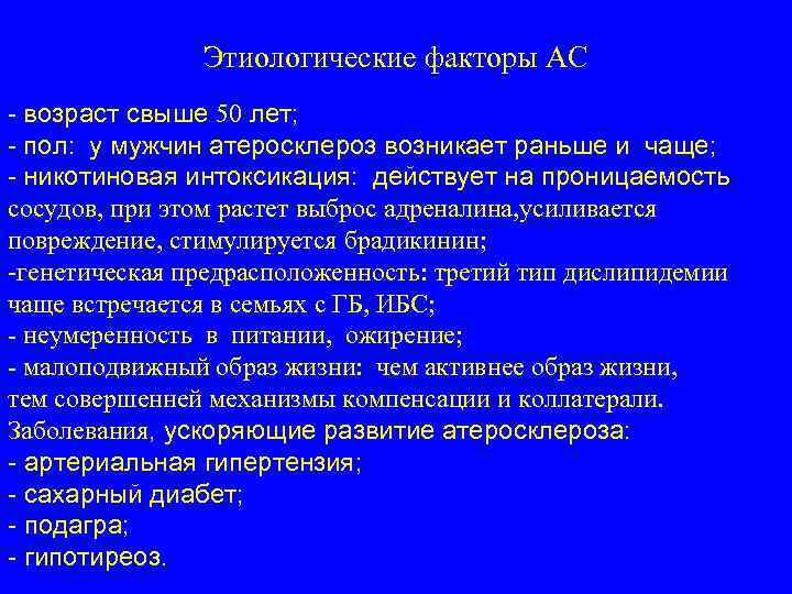 Этиологические факторы АС - возраст свыше 50 лет; - пол: у мужчин атеросклероз возникает