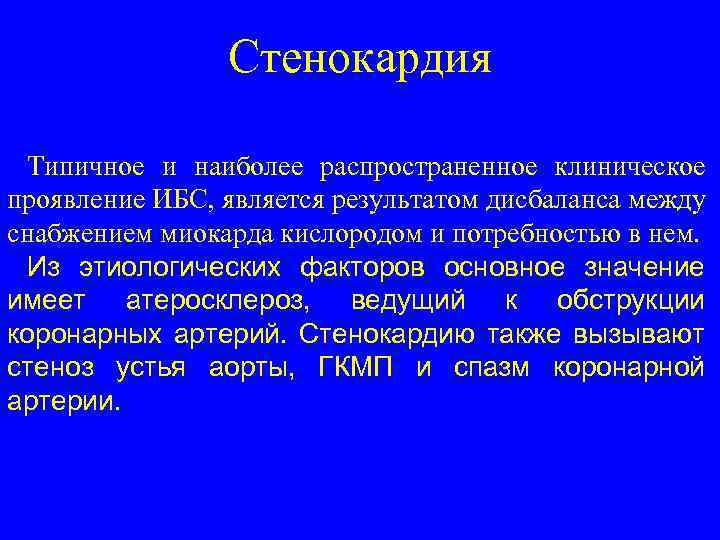 Стенокардия Типичное и наиболее распространенное клиническое проявление ИБС, является результатом дисбаланса между снабжением миокарда