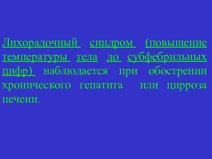 Лихорадочный синдром (повышение температуры тела до субфебрильных цифр) наблюдается при обострении хронического гепатита или