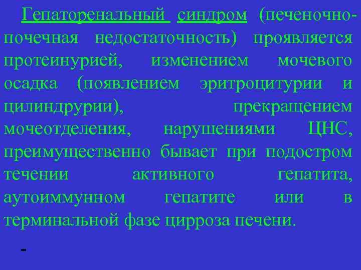 Гепаторенальный синдром (печеночнопочечная недостаточность) проявляется протеинурией, изменением мочевого осадка (появлением эритроцитурии и цилиндрурии), прекращением
