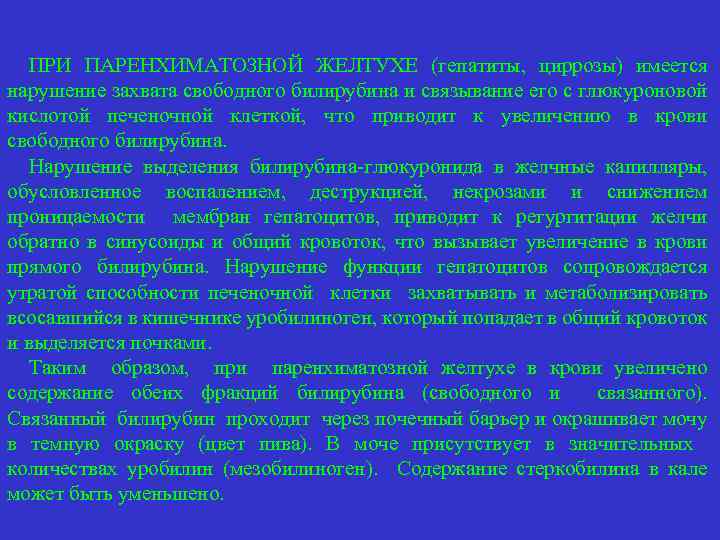 ПРИ ПАРЕНХИМАТОЗНОЙ ЖЕЛТУХЕ (гепатиты, циррозы) имеется нарушение захвата свободного билирубина и связывание его с