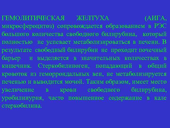 ГЕМОЛИТИЧЕСКАЯ ЖЕЛТУХА (АИГА, микросфероцитоз) сопровождается образованием в РЭС большого количества свободного билирубина, который полностью