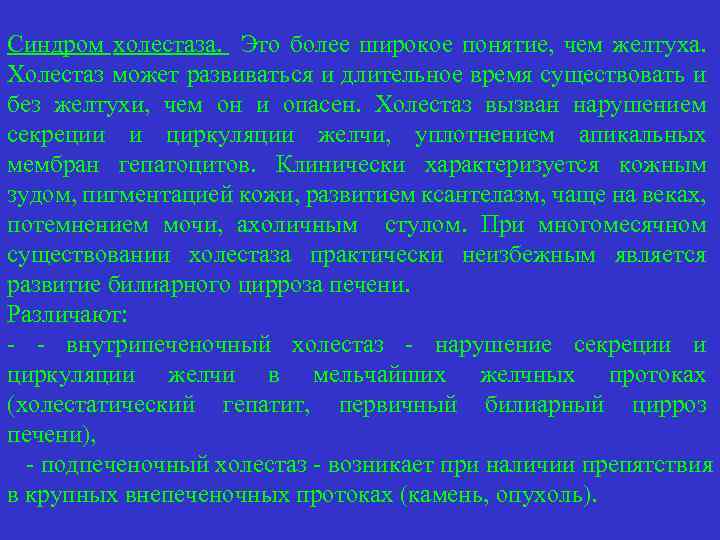 Синдром холестаза. Это более широкое понятие, чем желтуха. Холестаз может развиваться и длительное время
