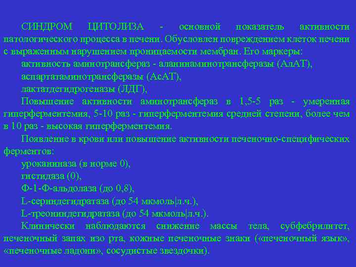 СИНДРОМ ЦИТОЛИЗА - основной показатель активности патологического процесса в печени. Обусловлен повреждением клеток печени