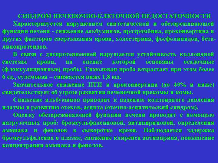 СИНДРОМ ПЕЧЕНОЧНО-КЛЕТОЧНОЙ НЕДОСТАТОЧНОСТИ Характеризуется нарушением синтетической и обезвреживающей функции печени - снижение альбуминов, протромбина,