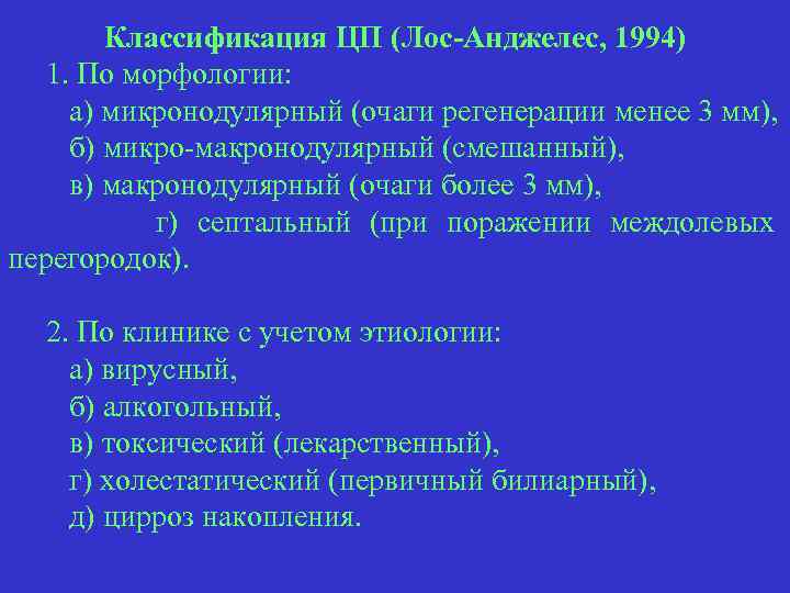 Классификация ЦП (Лос-Анджелес, 1994) 1. По морфологии: а) микронодулярный (очаги регенерации менее 3 мм),