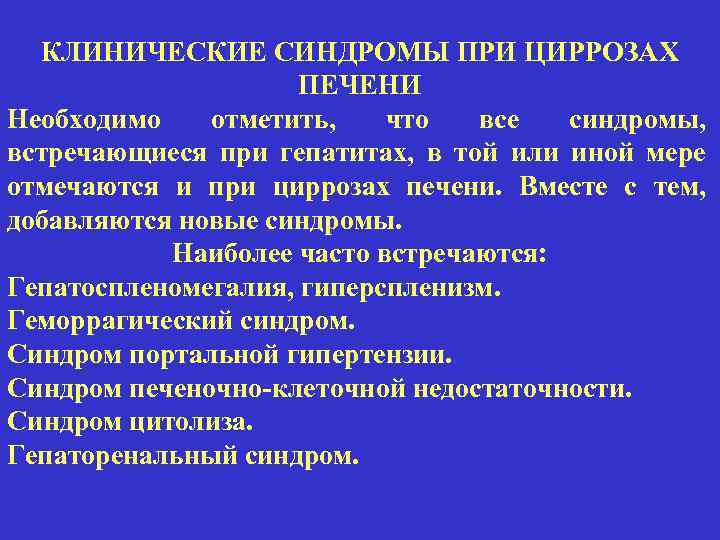 КЛИНИЧЕСКИЕ СИНДРОМЫ ПРИ ЦИРРОЗАХ ПЕЧЕНИ Необходимо отметить, что все синдромы, встречающиеся при гепатитах, в