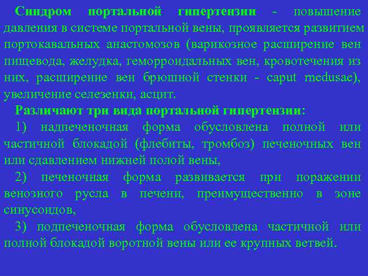 Синдром портальной гипертензии - повышение давления в системе портальной вены, проявляется развитием портокавальных анастомозов