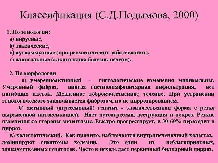 Классификация (С. Д. Подымова, 2000) 1. По этиологии: а) вирусные, б) токсические, в) аутоиммунные