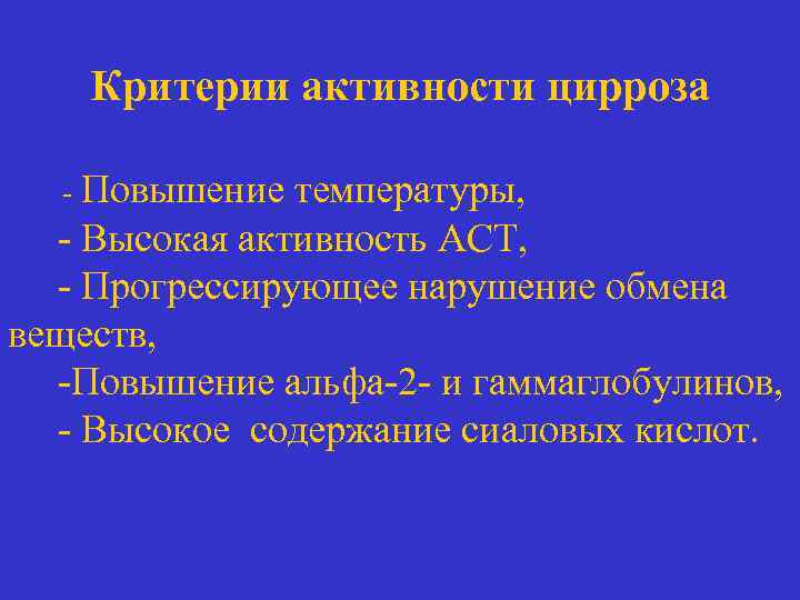 Критерии активности цирроза - Повышение температуры, - Высокая активность АСТ, - Прогрессирующее нарушение обмена