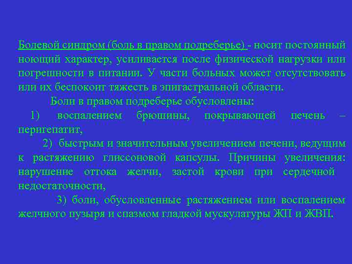 Болевой синдром (боль в правом подреберье) - носит постоянный ноющий характер, усиливается после физической
