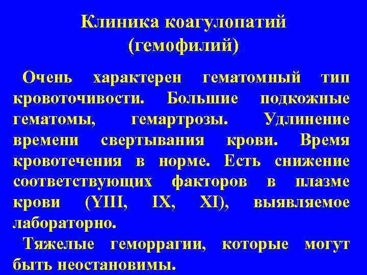 Клиника коагулопатий (гемофилий) Очень характерен гематомный тип кровоточивости. Большие подкожные гематомы, гемартрозы. Удлинение времени