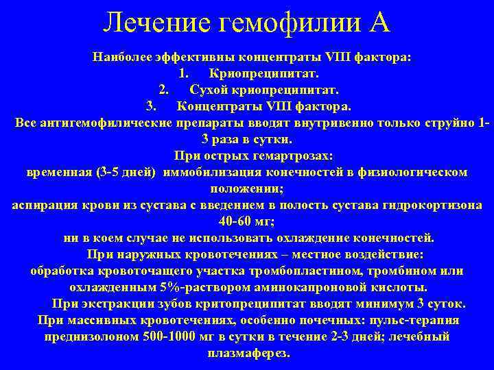 Лечение гемофилии А Наиболее эффективны концентраты VIII фактора: 1. Криопреципитат. 2. Сухой криопреципитат. 3.