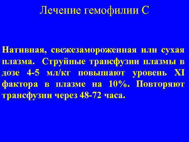 Лечение гемофилии С Нативная, свежезамороженная или сухая плазма. Струйные трансфузии плазмы в дозе 4