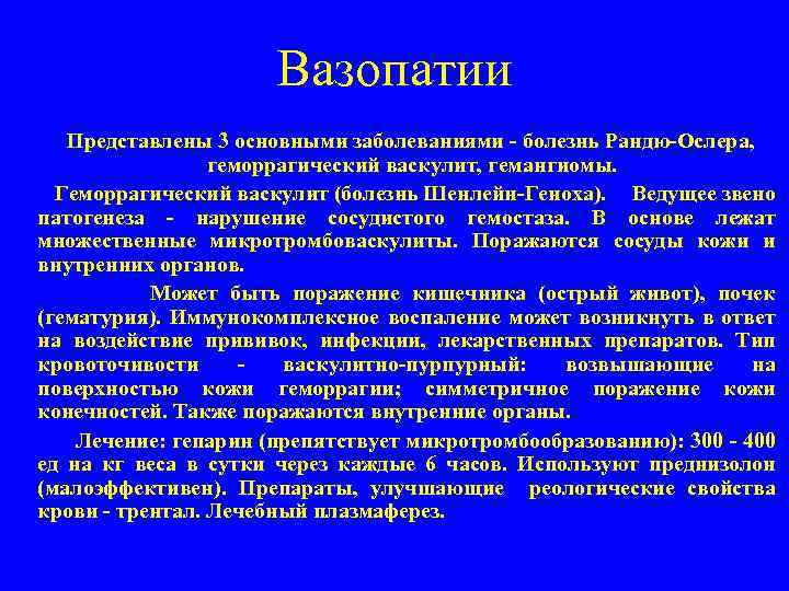 Вазопатии Представлены 3 основными заболеваниями - болезнь Рандю-Ослера, геморрагический васкулит, гемангиомы. Геморрагический васкулит (болезнь